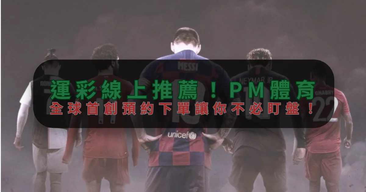 運彩線上推薦！天博体育，全球首創預約下單讓你不必盯盤！